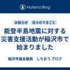 能登半島地震に対する災害支援活動が稲沢市で始まりました