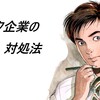 ブラック企業と気づいたらすぐ辞めよう…は間違いです。