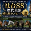 社台SS歴代最強種牡馬ランキングTOP10｜日本競馬を変えた名種牡馬を徹底比較