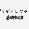 【新人向け】アプリディレクターが押さえとくべき基礎知識