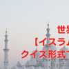 世界遺産【イスラム教】クイズ形式で学ぶ