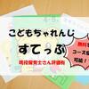 	 【こどもちゃれんじ　すてっぷ】現役保育士さん評価！　先取り学習で差をつける！