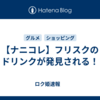 【ナニコレ】フリスクのドリンクが発見される！