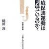 『環境保護運動はどこが間違っているのか?』