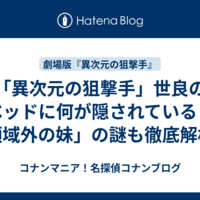「異次元の狙撃手」世良のベッドに何が隠されている？「領域外の妹」の謎も徹底解析！