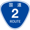 No.269 国道2号