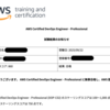AWS Certified DevOps Engineer - Professional（DOP-C02）に合格した