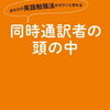 同時通訳と日本人のプレゼン資料