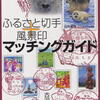 ５月１日新刊　「切手男子も再注目！ふるさと切手＋風景印マッチングガイド２」　出ます!!