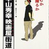 なんとなく森一生に似ている気がする『平山秀幸映画屋街道 呑むか撮るか』