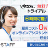 【満足度No1】【返金保証付き】おすすめオンライン事務代行サービス「i-STAFF（アイスタッフ）」【経理・総務・人事・秘書・Web・営業事務】