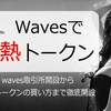 仮想通貨Wavesとは？今こそ激熱トークンを狙え！