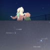 「恋する小惑星(アステロイド)」第八話の星空を撮影してみました