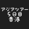 #5 乗り天アジアツアー 香港 マイル旅 オススメスポット