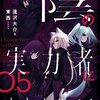 霧に沈む学園 小説【陰の実力者になりたくて】第5巻のあらすじや収録エピソードを紹介