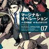 芝村裕吏＋キムラダイスケ『マージナル・オペレーション』7巻