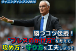 ウイイレ戦術講座｜勝つコツ伝授！”プレスのかけ方”を考えて、攻撃・守備を工夫しよう！｜マイクラブSIM・マスターリーグ監督モード