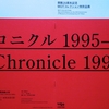 クロニクル１９９５ー展。