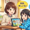 親子AI英会話！3ヶ月の爆速修行