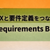 UXと要件定義をつなぐ「UX Requirements Bridge」