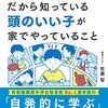 SAPIXだから知っている頭のいい子が家でやっていること