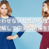 目を合わせない女性の心理とは？理由を理解し、円滑な関係を築く方法