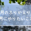 今更ながら2021年4月のふりかえりと5月にやりたいこと