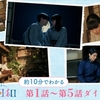 「波うららかに、めおと日和」TVerで配信　今からでもまだ間に合う！前半ダイジェストでおさらい！