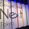 Google Cloud Next '17 in Tokyo の機械学習系セッション聴講メモ（Day 2） #googlenext17