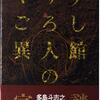 多島斗志之『マリアごろし異人館の字謎』感想