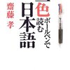 三色ボールペンで読む日本語（斎藤孝、2002）★★★★★ー0027