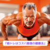 『筋トレはコスパ最強の健康法』