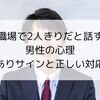 職場で2人きりだと話す男性の心理｜脈ありサインと正しい対応法