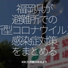 916食目「福岡県が避難所での新型コロナウイルス感染症対策をまとめる」KBC九州朝日放送より