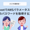 2023年最新版・Spring BootでAWSパラメータストアからDBのパスワードを取得する方法