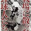 終戦75年　思い出す「最後のキャッチボール」