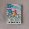 朝井リョウ『世界地図の下書き』あらすじ・レビュー