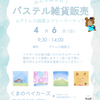 4月6日はアトレ川越屋上フリマ❣