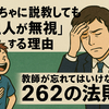 やんちゃに説教しても『21人が無視』する理由 ：教師が忘れてはいけない「262の法則」