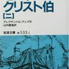 第121号：フランツとアルベールが訪れるローマの謝肉祭・・・「モンテ・クリスト伯（Ⅱ）」