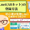 A8.net(A8ネット)の登録方法【初心者が失敗しないための４つのコツ】