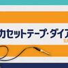 Blinded by the Light〜WALKMANとブルース・スプリングスティーンに捧ぐ