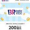 メルカリクーポンで、サーティワンのアイスが200円引き！3月末まで！