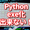 Python 3.8 exe化が消える　【exeができないを解決した方法】