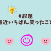 #お題　最近いちばん笑ったこと
