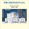 『窒息するオフィス 仕事に強迫されるアメリカ人』とアメリカ移住計画再考