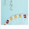 森青花 『さよなら』　（角川書店）