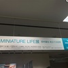 MINIATURE LIFE展に行って来た。