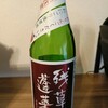 残草蓬莱 純米吟醸 原酒 生酒 神奈川県 大矢孝酒造