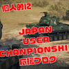 【WOT】本日JUC決勝戦！激闘を制するチームはどこだ！　あと公式サイトに良い記事が！